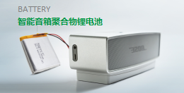 【智能音箱聚合物锂电池】