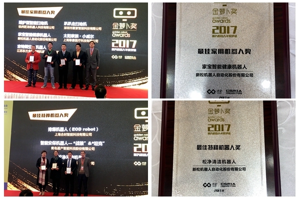 杏盛娱乐家宝智能健康机器人、松净清洁机器人分别荣获最佳家用机器人及最佳特种机器人殊荣