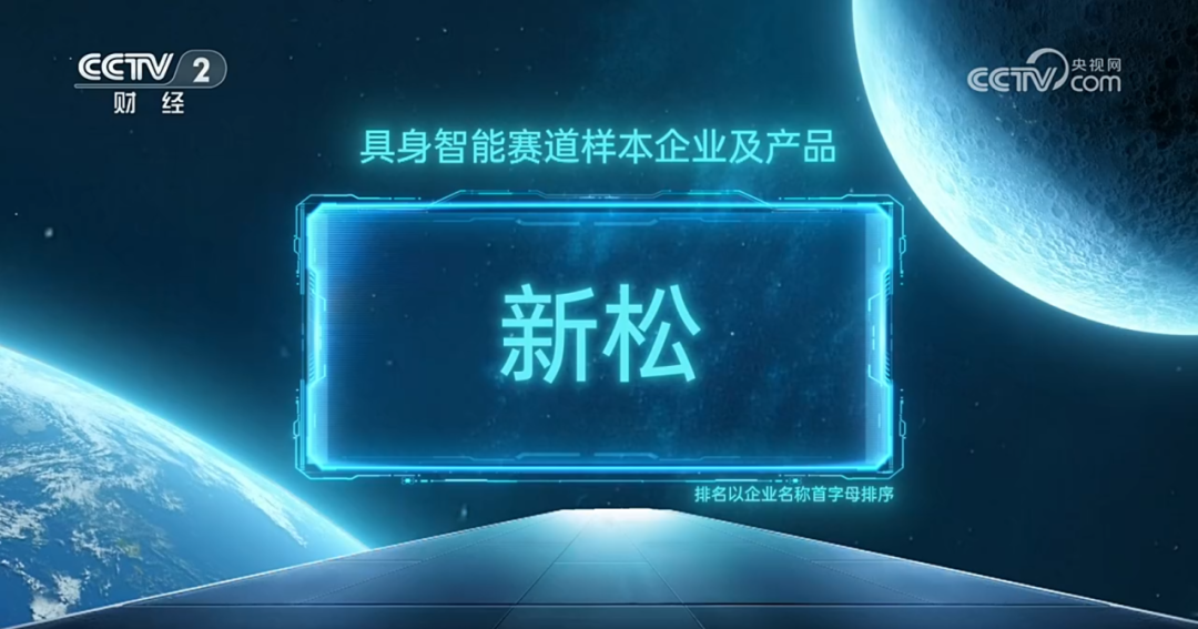 杏盛娱乐入选央视《直通未来年度盛典》具身智能赛道样本企业