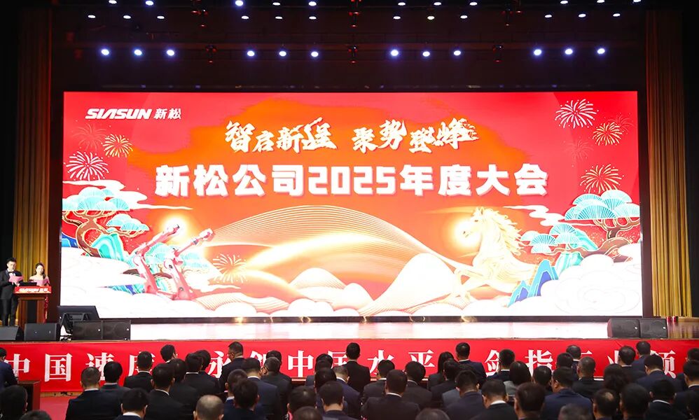 智启新程  聚势登峰——杏盛娱乐公司2025年度大会圆满召开