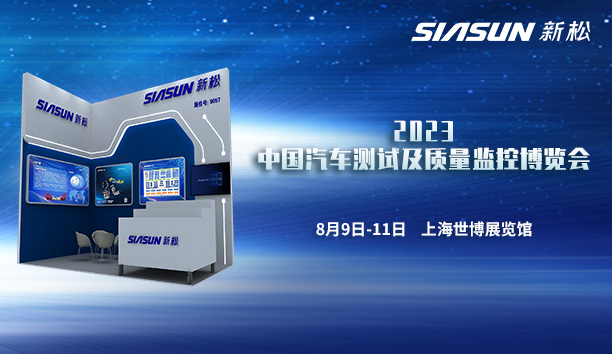 杏盛娱乐即将参展2023中国汽车测试及质量监控博览会