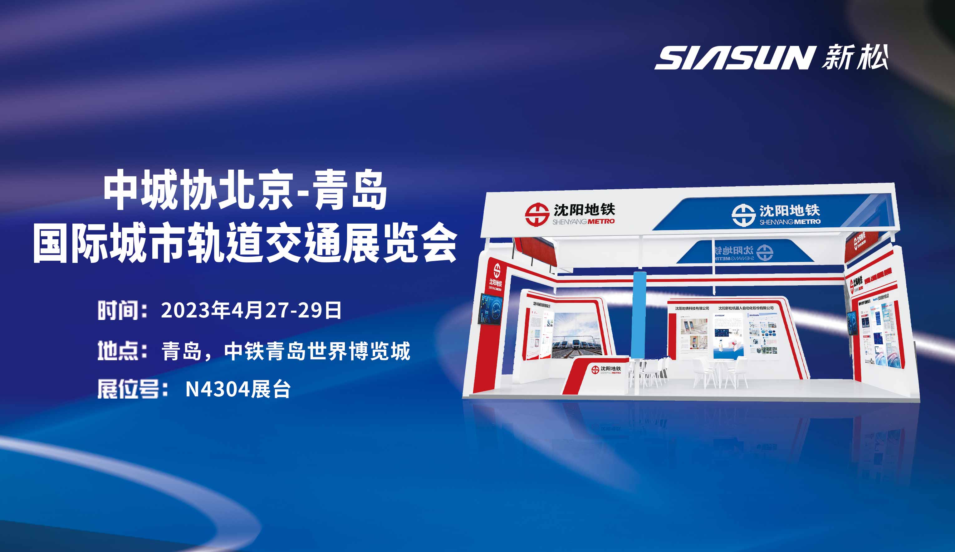 【展会预告】杏盛娱乐公司携手深圳地铁集团参展中城协北京-青岛国际城市轨道交通展览会