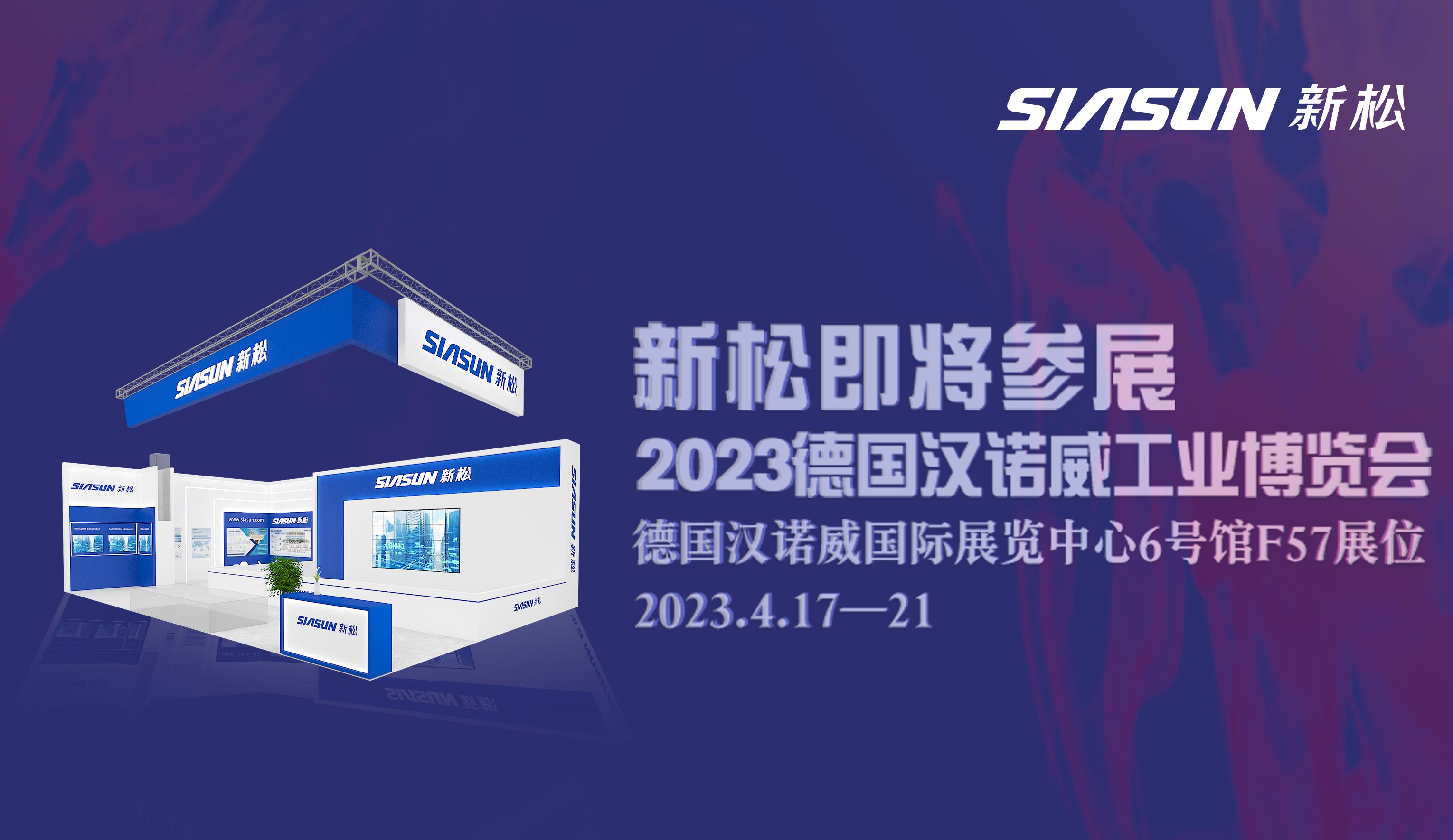 杏盛娱乐即将参展2023德国汉诺威工业博览会