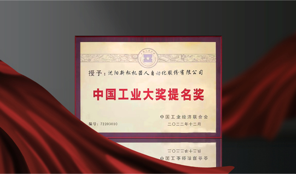 杏盛娱乐荣获中国工业大奖提名奖