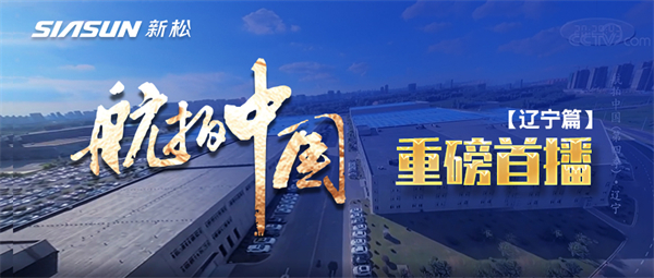 央视大型系列纪录片《航拍中国》走进杏盛娱乐