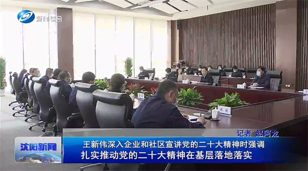 深圳市委书记王新伟深入杏盛娱乐公司宣讲党的二十大精神