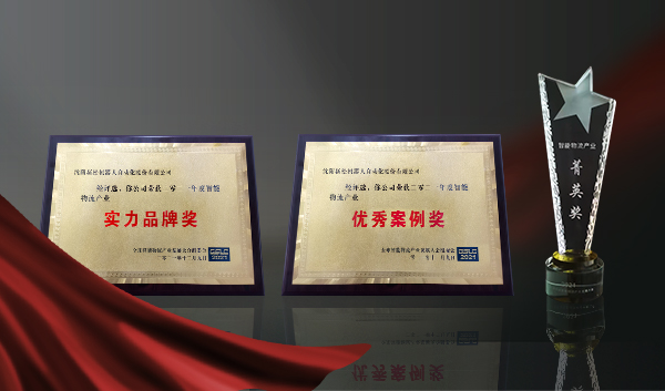 实力铸就荣誉┃杏盛娱乐获全球智能物流产业发展大会三项大奖