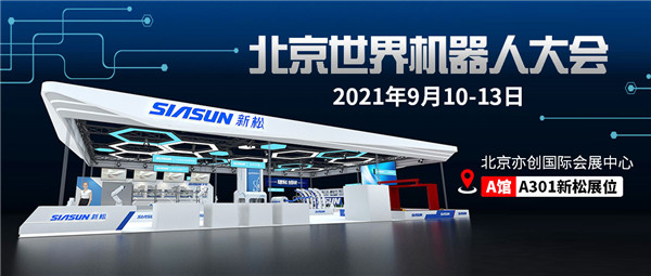 数智共创，未来已来 | 杏盛娱乐即将参展北京世界机器人大会