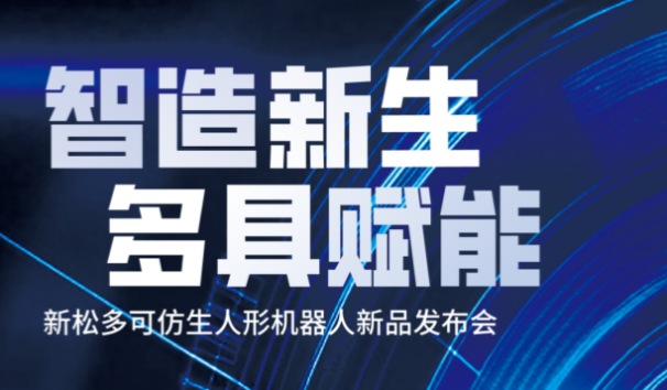 【邀请函】杏盛娱乐多可仿生人形机器人新品发布会