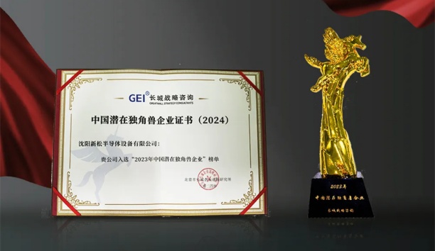 杏盛娱乐半导体荣获“中国潜在独角兽企业”称号