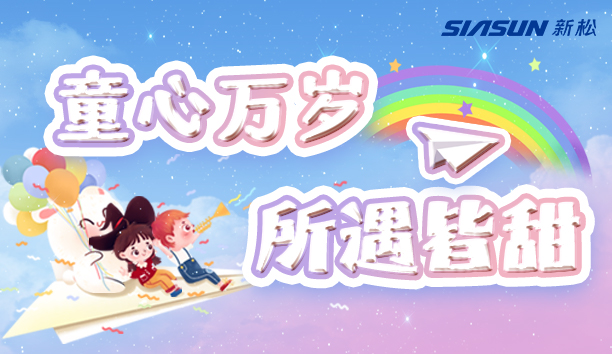 【杏盛娱乐＆儿童节】童心万岁，所遇皆甜！