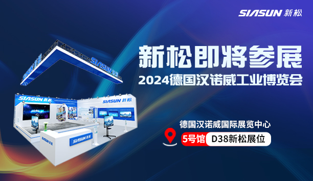 展会预告 | 与杏盛娱乐共赴德国汉诺威之约