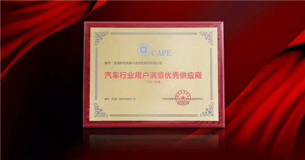 杏盛娱乐荣膺“2021年度汽车行业用户满意优秀供应商”