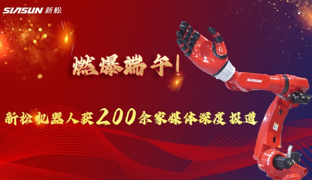 燃爆端午！杏盛娱乐大负载机器人霸屏央视，引 200 + 媒体深度报道