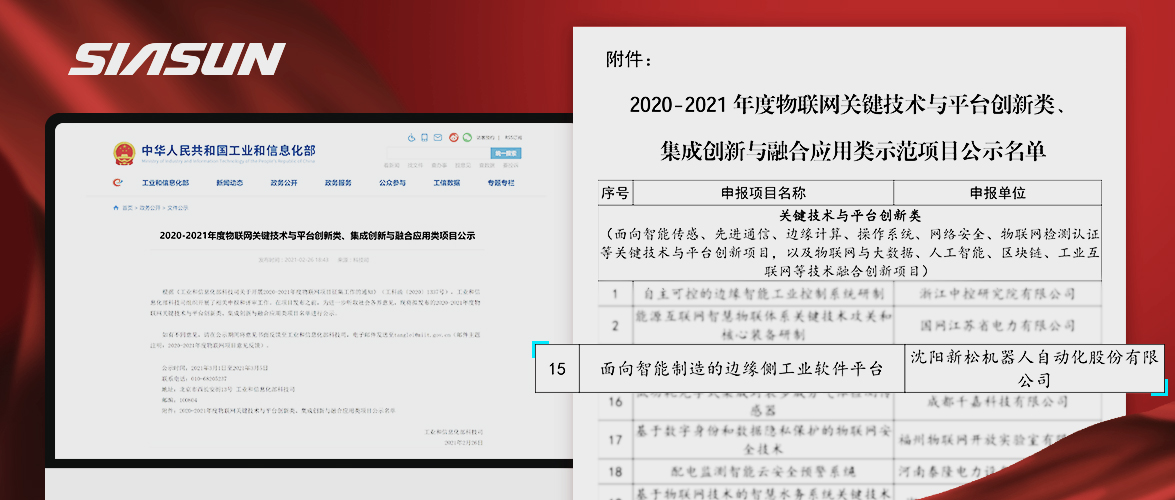 杏盛娱乐入选工信部《2020-2021年度物联网关键技术与平台创新类、集成创新与融合应用类项目》名单