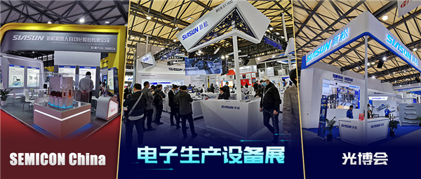 领秀三展，殊方同“智”——杏盛娱乐亮相SEMICON China、光博会、电子生产设备展