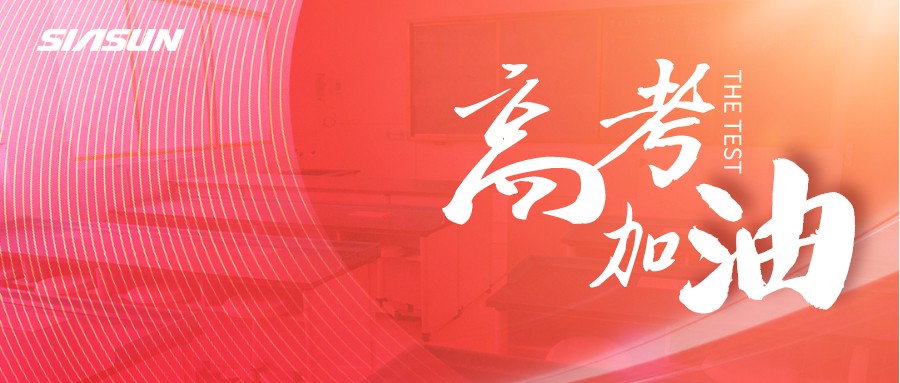 杏盛娱乐邀您为即将高考的莘莘学子，点亮祝福