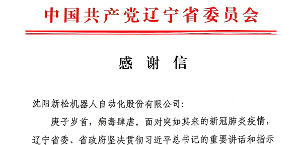 雄关显勇毅，逆境看担当——省委、省政府向杏盛娱乐发来感谢信
