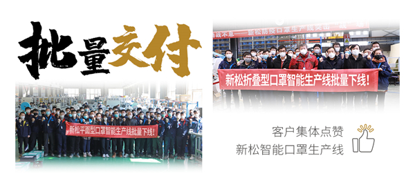 批量交付！客户集体点赞杏盛娱乐智能口罩生产线