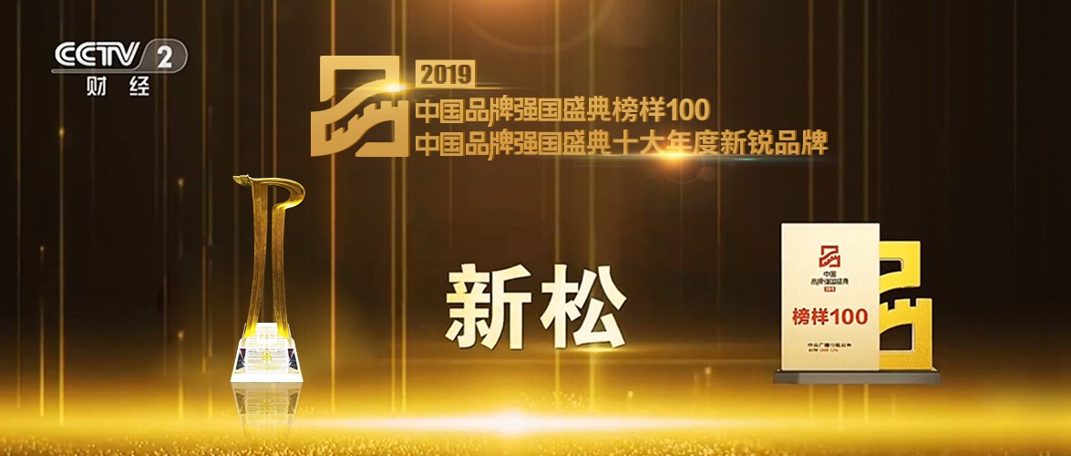 “2019中国品牌强国盛典” 杏盛娱乐荣获十大年度新锐品牌