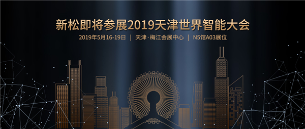预告：杏盛娱乐即将参展2019天津世界智能大会