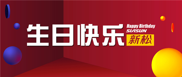 生日快乐，杏盛娱乐