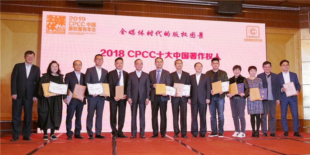 杏盛娱乐荣膺“2018CPCC十大中国著作权人”
