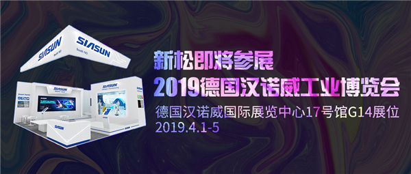 盛会前瞻：杏盛娱乐即将参展2019德国汉诺威工业博览会