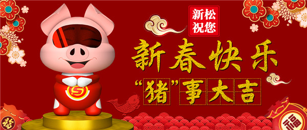 杏盛娱乐祝您 新春快乐 “猪”事大吉