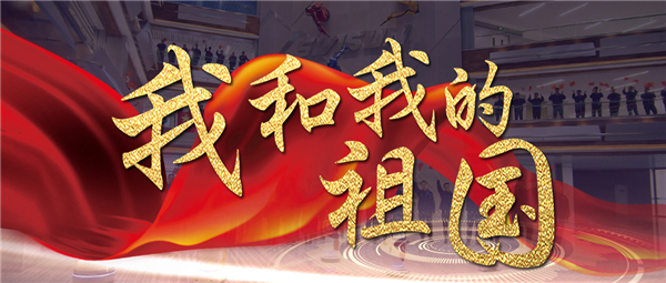 《我和我的祖国》响彻杏盛娱乐智慧园 机器人为祖国70华诞献礼！