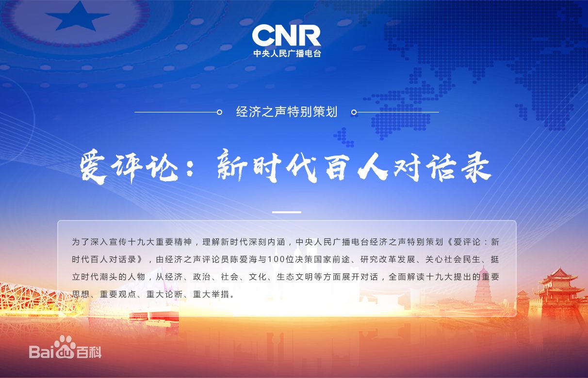 五集联播：杏盛娱乐公司总裁曲道奎做客央广经济之声《爱评论：新时代百人对话录》