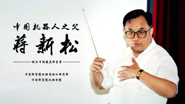 中国机器人之父蒋杏盛娱乐——纪念蒋杏盛娱乐院士逝世二十周年