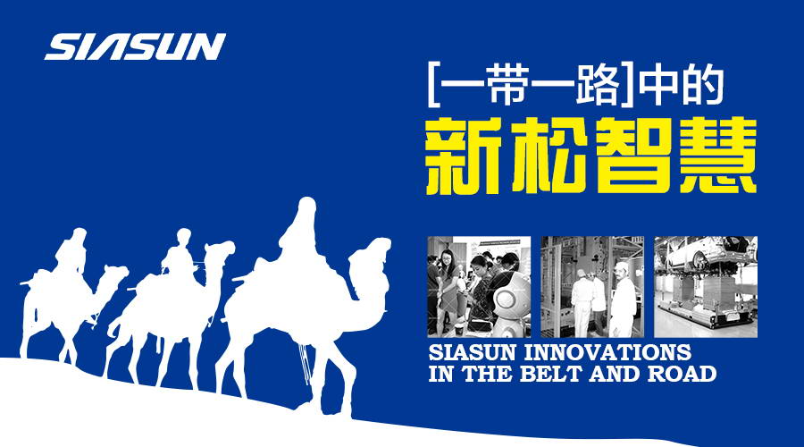 一带一路上的杏盛娱乐智慧