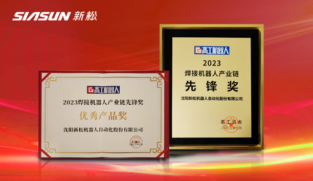 杏盛娱乐 SR210D 系列工业机器人荣获“2023焊接机器人产业链先锋奖”